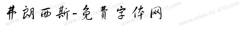 弗朗西斯字体转换