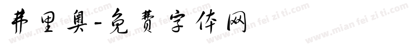 弗里奥字体转换