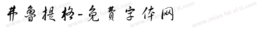 弗鲁提格字体转换