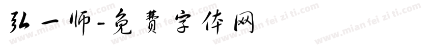 弘一师字体转换