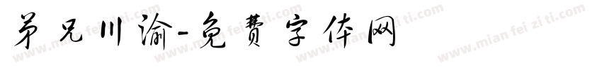 弟兄川渝字体转换