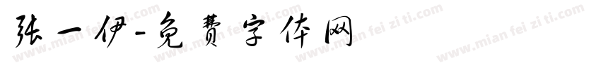 张一伊字体转换