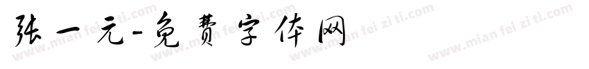 张一元字体转换