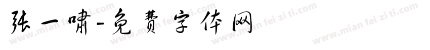 张一啸字体转换
