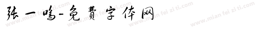 张一鸣字体转换