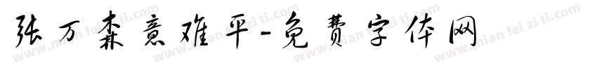 张万森意难平字体转换