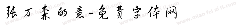 张万森的意字体转换