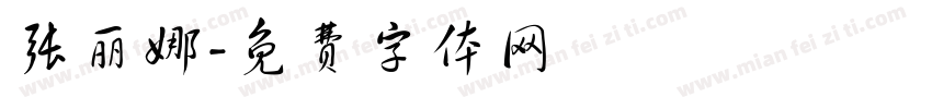 张丽娜字体转换