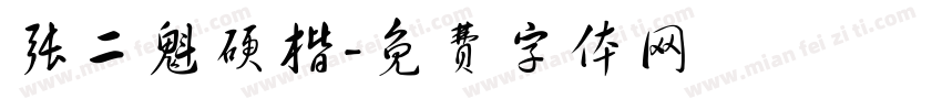张二魁硬楷字体转换