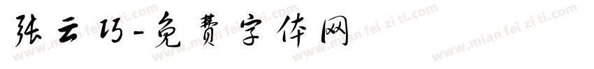 张云巧字体转换