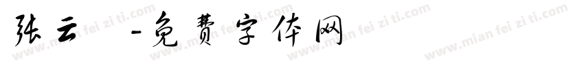 张云玥字体转换