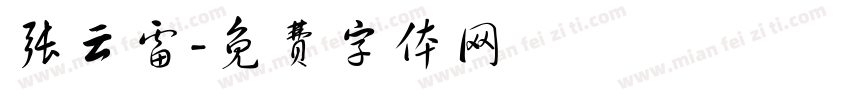 张云雷字体转换