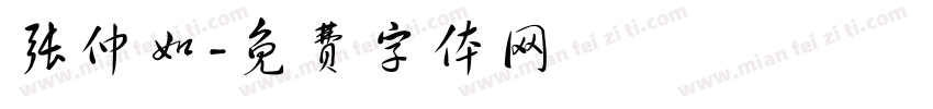 张仲如字体转换