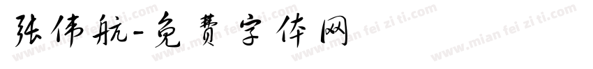 张伟航字体转换