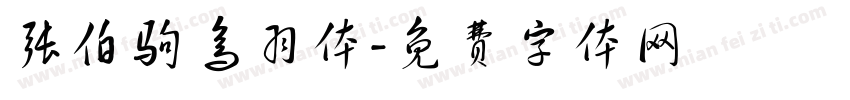 张伯驹鸟羽体字体转换
