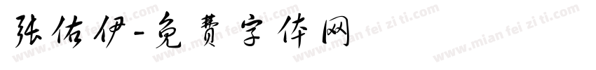张佑伊字体转换