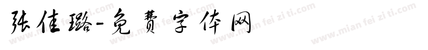 张佳璐字体转换