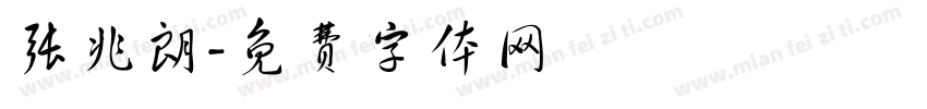 张兆朗字体转换