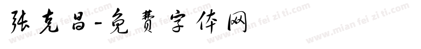 张克昌字体转换