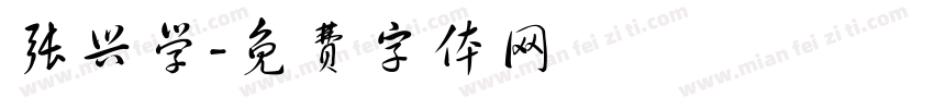 张兴学字体转换