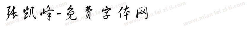 张凯峰字体转换