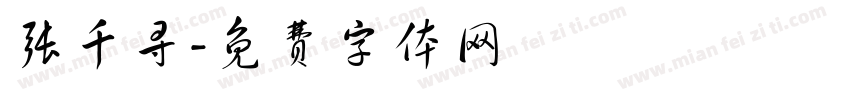 张千寻字体转换