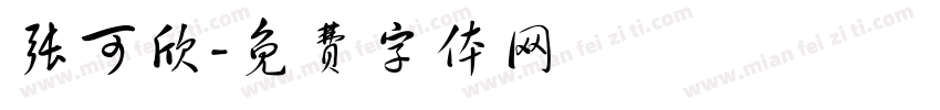 张可欣字体转换