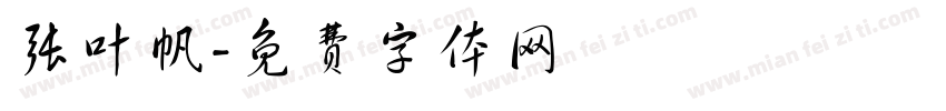 张叶帆字体转换