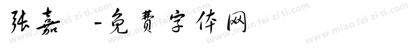 张嘉祐字体转换