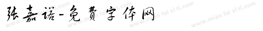 张嘉诺字体转换