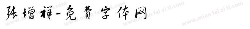 张增祥字体转换