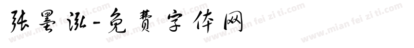 张墨泓字体转换