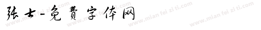 张士字体转换