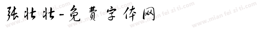 张壮壮字体转换