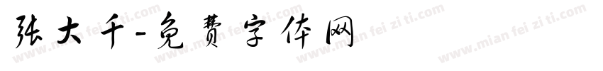 张大千字体转换