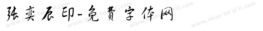 张奕辰印字体转换