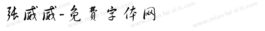 张威威字体转换