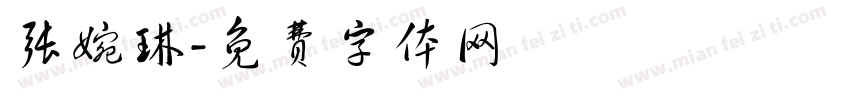 张婉琳字体转换