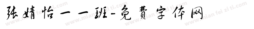 张婧怡一一班字体转换