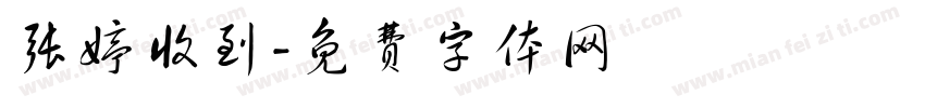 张婷收到字体转换