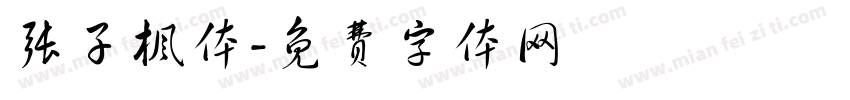张子枫体字体转换
