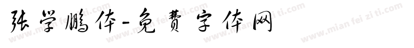 张学鹏体字体转换
