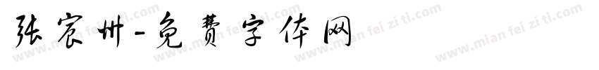 张宸州字体转换