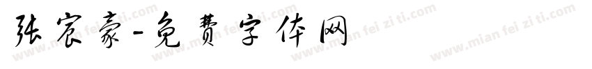 张宸豪字体转换