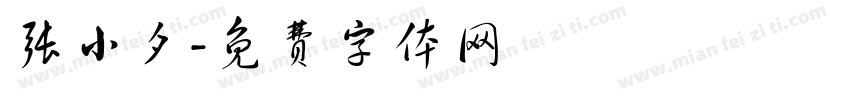 张小夕字体转换