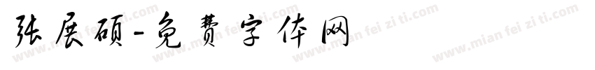张展硕字体转换