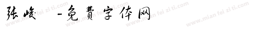 张峻垚字体转换