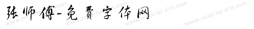 张师傅字体转换