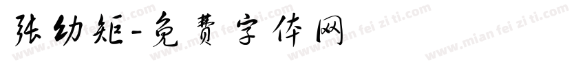 张幼矩字体转换