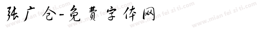 张广仓字体转换